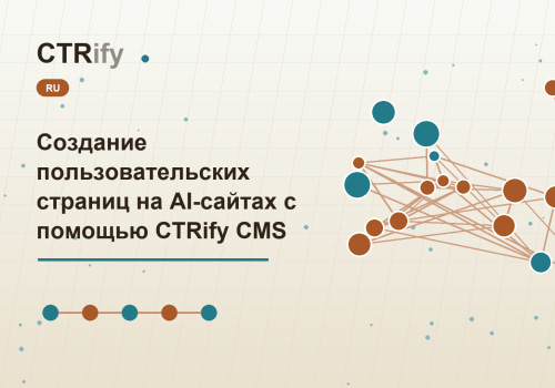 Создание пользовательских страниц на AI-сайтах с помощью CTRify CMS