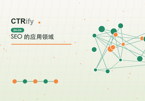 SEO 的应用领域