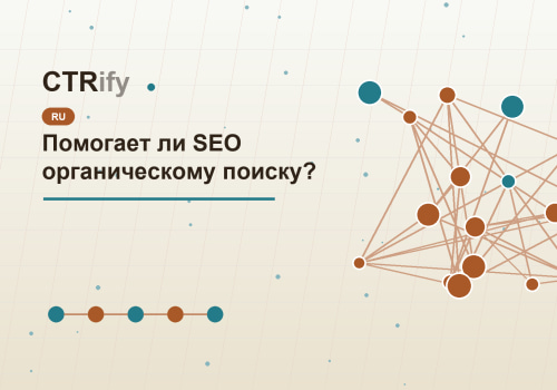 Помогает ли SEO органическому поиску?