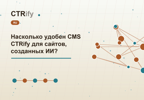 Насколько удобен CMS CTRify для сайтов, созданных ИИ?