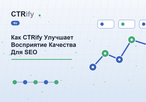 Как CTRify Улучшает Восприятие Качества Для SEO