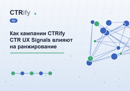 Как кампании CTRify CTR UX Signals влияют на ранжирование