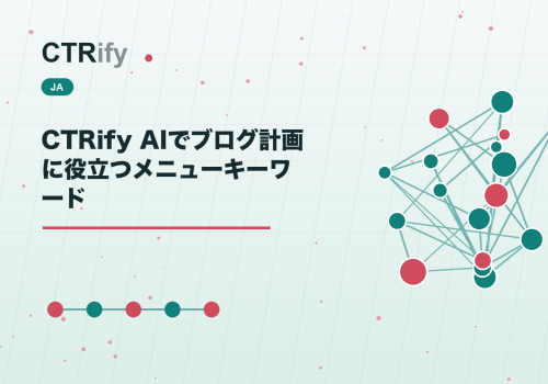 CTRify AIでブログ計画に役立つメニューキーワード