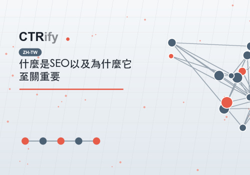 什麼是SEO以及為什麼它至關重要