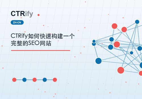 CTRify如何快速构建一个完整的SEO网站