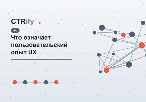 Что означает пользовательский опыт UX