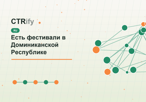 Есть фестивали в Доминиканской Республике