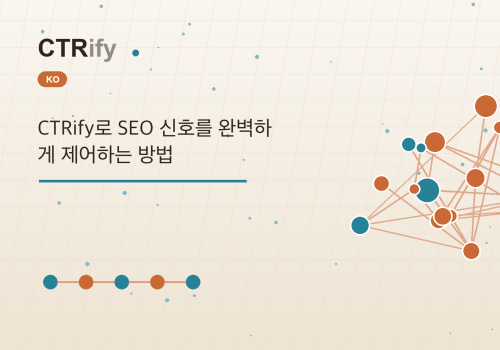 CTRify로 SEO 신호를 완벽하게 제어하는 방법
