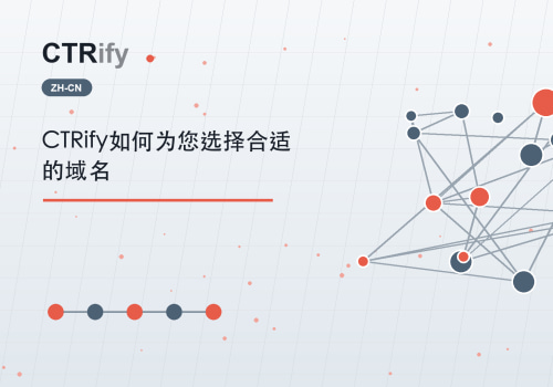 CTRify如何为您选择合适的域名