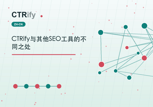 CTRify与其他SEO工具的不同之处