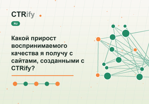 Какой прирост воспринимаемого качества я получу с сайтами, созданными с CTRify?