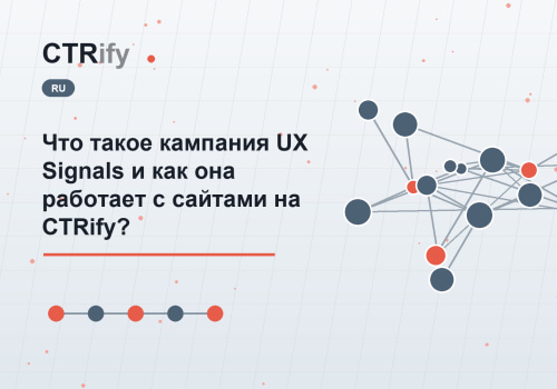Что такое кампания UX Signals и как она работает с сайтами на CTRify?