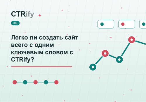 Легко ли создать сайт всего с одним ключевым словом с CTRify?