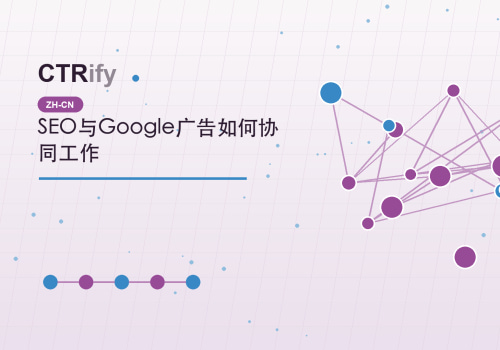 SEO与Google广告如何协同工作