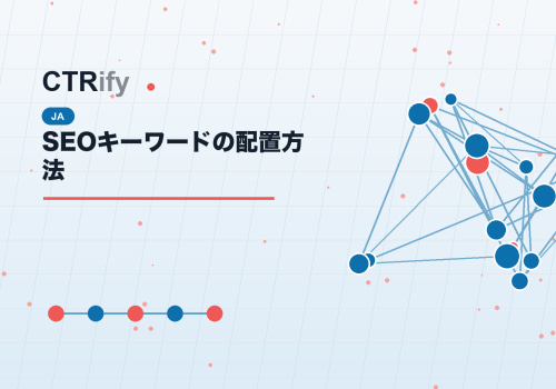 SEOキーワードの配置方法
