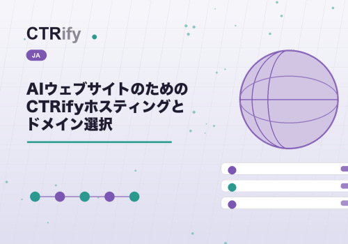 AIウェブサイトのためのCTRifyホスティングとドメイン選択
