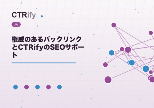 権威のあるバックリンクとCTRifyのSEOサポート