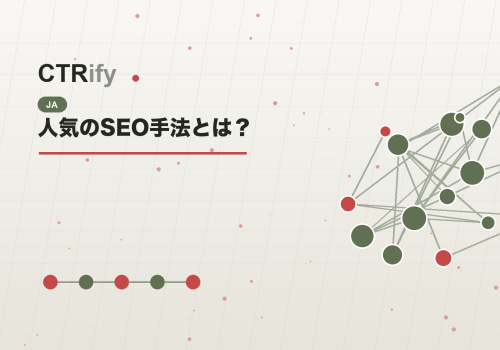 人気のSEO手法とは?