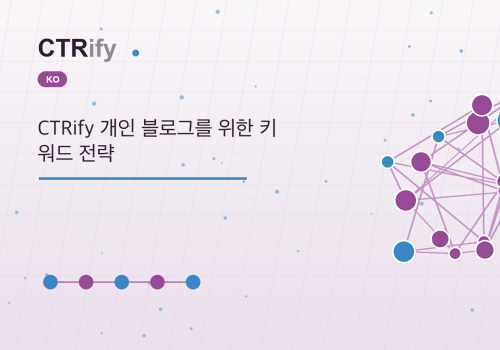 CTRify 개인 블로그를 위한 키워드 전략