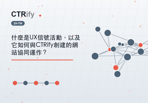 什麼是UX信號活動，以及它如何與CTRify創建的網站協同運作？