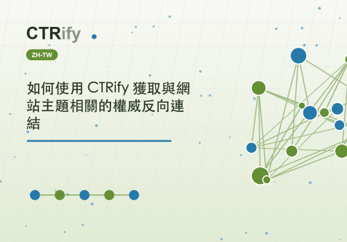 如何使用 CTRify 獲取與網站主題相關的權威反向連結
