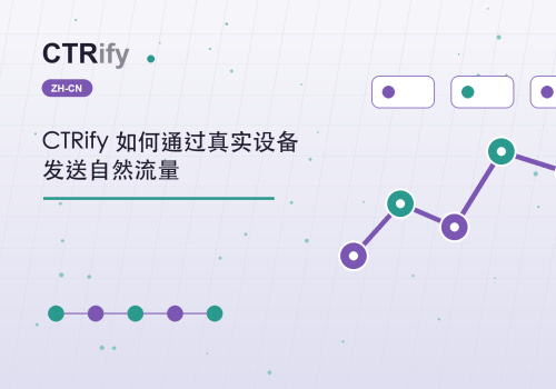 CTRify 如何通过真实设备发送自然流量