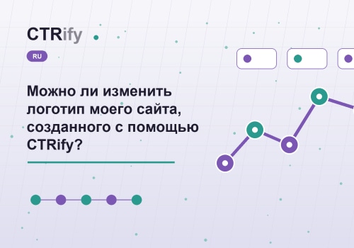 Можно ли изменить логотип моего сайта, созданного с помощью CTRify?