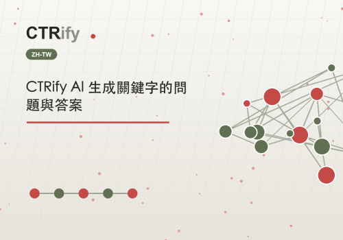 CTRify AI 生成關鍵字的問題與答案