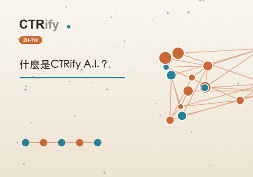 什麼是CTRify A.I.？