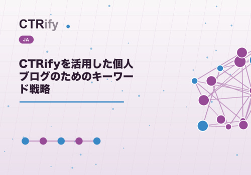 CTRifyを活用した個人ブログのためのキーワード戦略