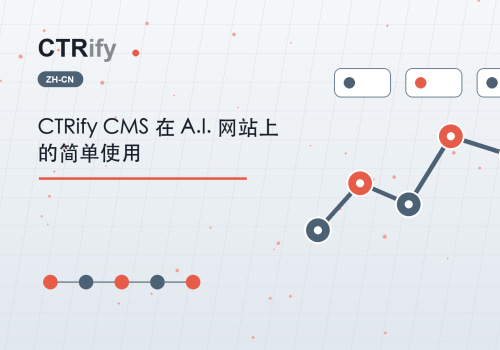 CTRify CMS 在 A.I. 网站上的简单使用