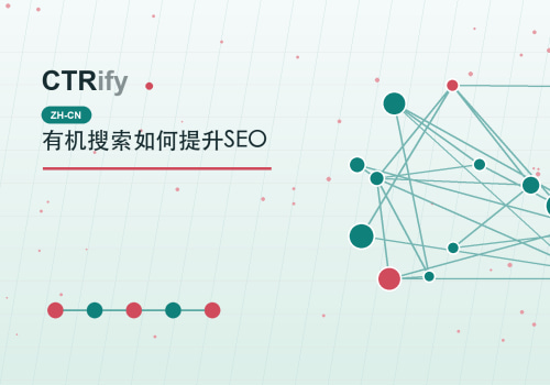 有机搜索如何提升SEO