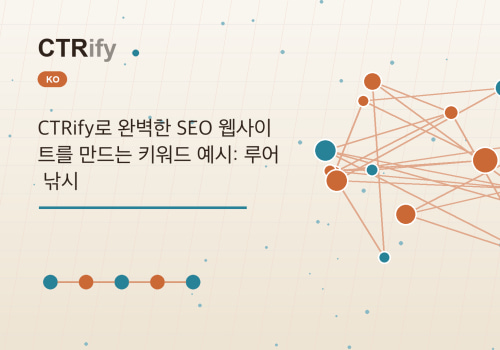 CTRify로 완벽한 SEO 웹사이트를 만드는 키워드 예시: 루어 낚시