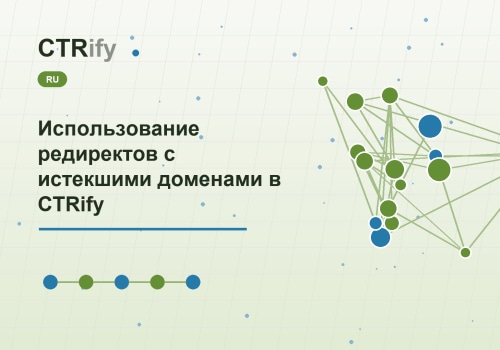 Использование редиректов с истекшими доменами в CTRify