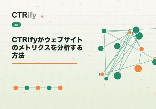 CTRifyがウェブサイトのメトリクスを分析する方法