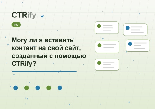 Могу ли я вставить контент на свой сайт, созданный с помощью CTRify?