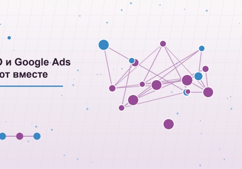 Как SEO и Google Ads работают вместе