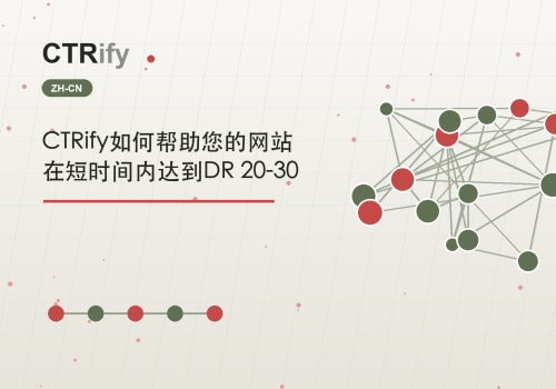 CTRify如何帮助您的网站在短时间内达到DR 20-30