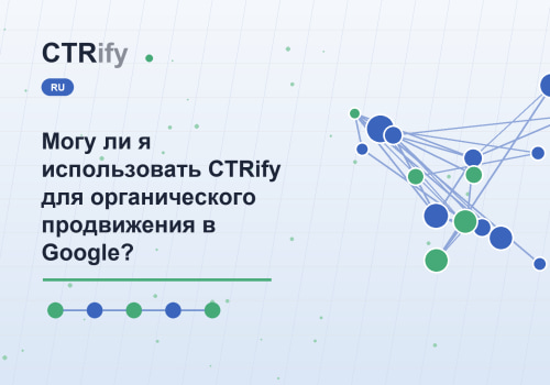 Могу ли я использовать CTRify для органического продвижения в Google?