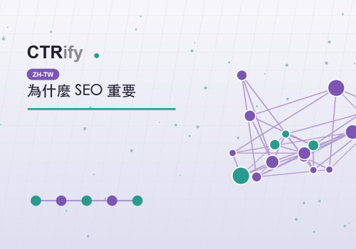 為什麼 SEO 重要