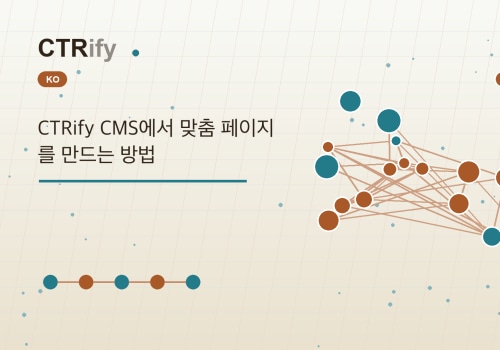 CTRify CMS에서 맞춤 페이지를 만드는 방법