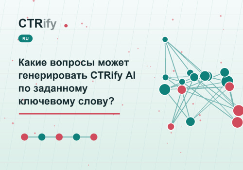 Какие вопросы может генерировать CTRify AI по заданному ключевому слову?