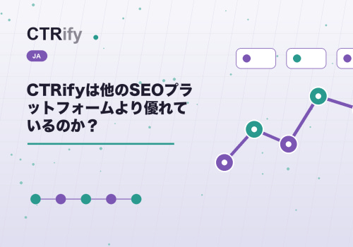 CTRifyは他のSEOプラットフォームより優れているのか？
