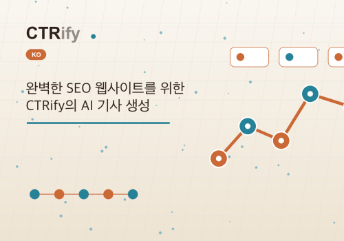 완벽한 SEO 웹사이트를 위한 CTRify의 AI 기사 생성