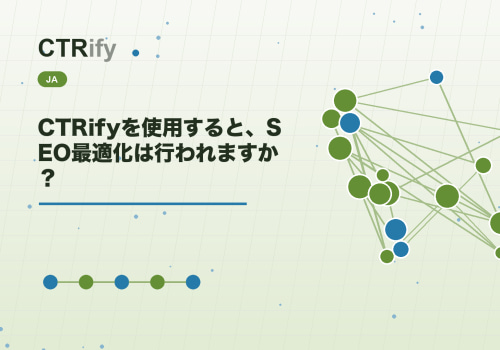 CTRifyを使用すると、SEO最適化は行われますか？