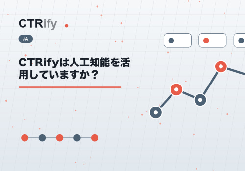 CTRifyは人工知能を活用していますか？