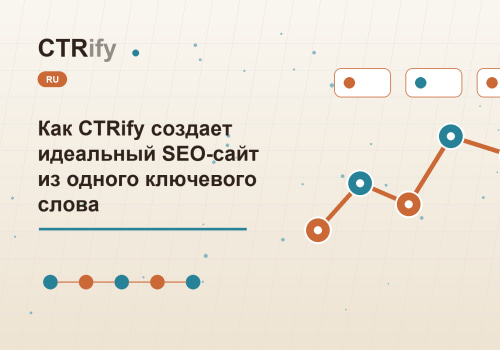 Как CTRify создает идеальный SEO-сайт из одного ключевого слова