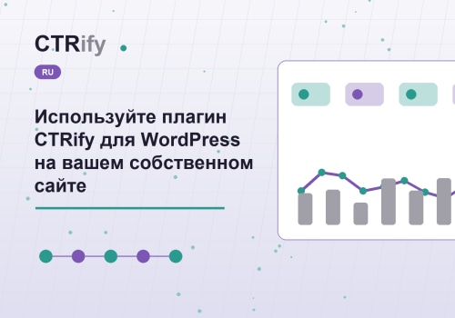 Используйте плагин CTRify для WordPress на вашем собственном сайте