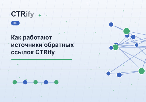 Как работают источники обратных ссылок CTRify