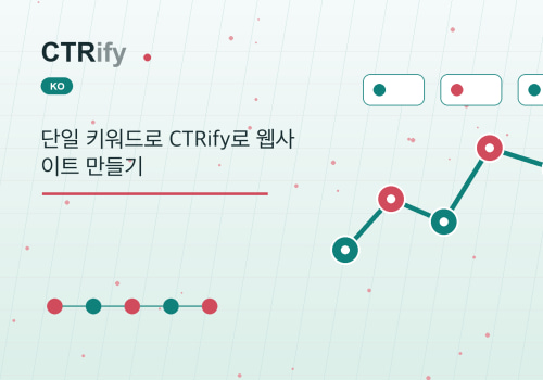 단일 키워드로 CTRify로 웹사이트 만들기